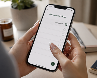 اهداف شخصی سالانه