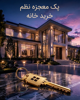 هدف گذاری خرید خانه